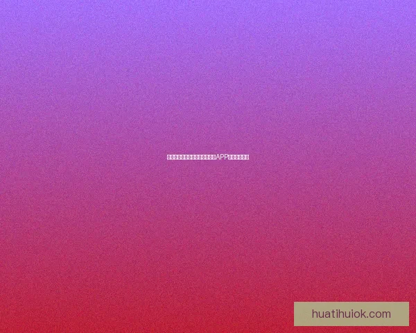 世界杯精彩竞猜攻略，教你玩转APP赢取丰厚奖励