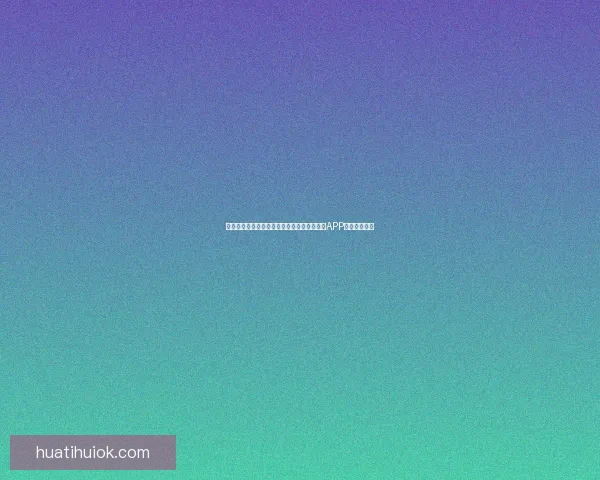 世界杯精彩赛事尽在掌握，立即下载官方竞猜APP畅享足球盛宴